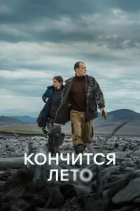 Кончится лето русский сериал